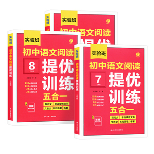 2026新版实验班初中语文阅读提优训练五合一七八九年级初一二三语文阅读理解专项训练现代文古诗词文言文古诗非连续性文本名著阅读