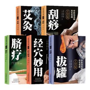 全5册中医治未病养生有道正版彩色全图解拔罐刮痧艾灸脐疗经穴妙用 图解人体经络穴位大全家庭健康保健基础理论大全中医养生书籍
