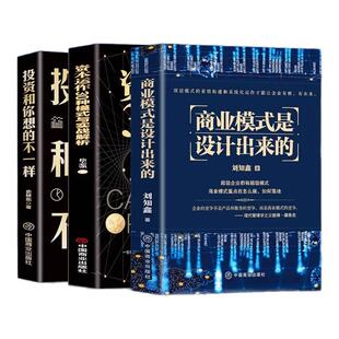 3册商业模式是设计出来的资本运作30种模式与实战解析投资和你想的不一样企业管理经济投资理财金融市场技术分析商业至简思维书籍