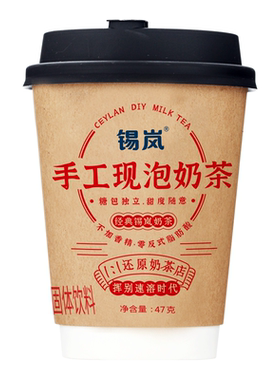锡岚手工现泡奶茶diy冲饮杯装