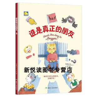 谁是真正的朋友精装绘本何文楠教孩子学会分辨是非正确交友亲子阅读儿童情商教育绘本3-6岁精装硬壳绘本小月亮绘本
