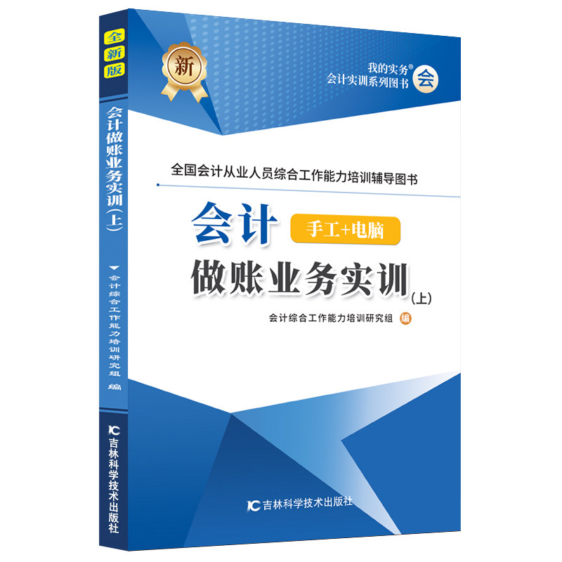 上册会计做账真账实训书籍实务教程流资料材报税手工业全盘套实操