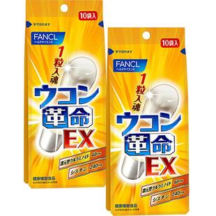 【自营】FANCL/芳珂姜黄革命10粒还原型姜黄素*2喝酒应酬必备