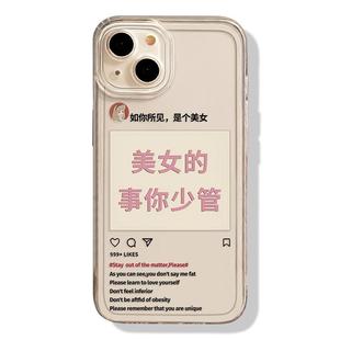 美女的事你少管适用苹果16手机壳iphone15promax富婆14plus个性13mini趣味12新款11文字x透明8创意17/xs/7/xr