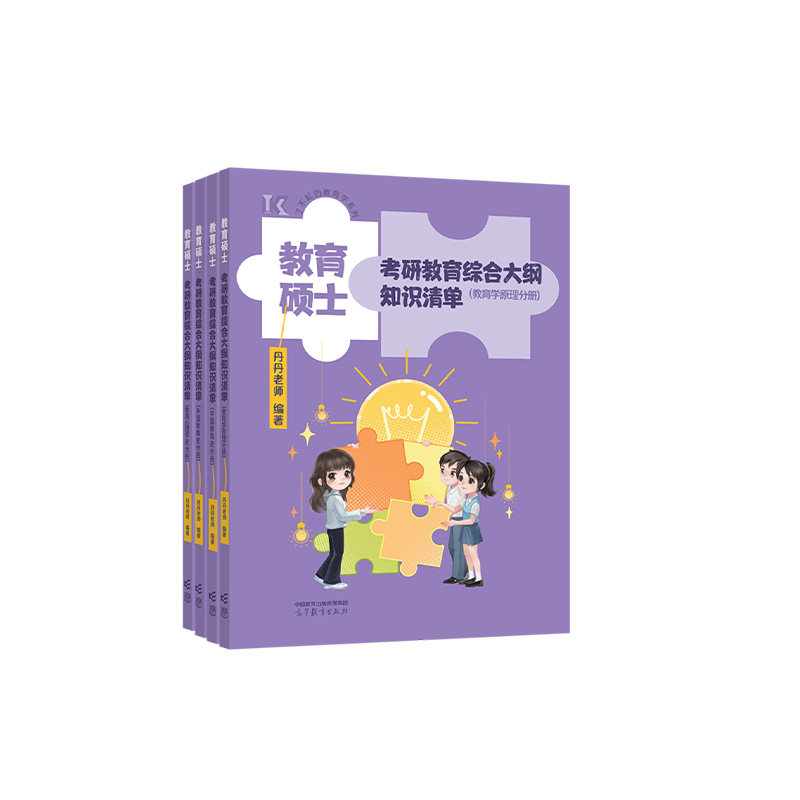 【官方店】2027丹丹教育学333教育硕士考研大纲知识清单教育心理学中国教育史外国教育史教育学原理教育学研究方法丹丹学姐