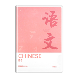 晨光科目胶套笔记本加厚中学生专用b5学科本分科语文英语物理数学全套九科学科课堂分科高中学生作业本笔记本