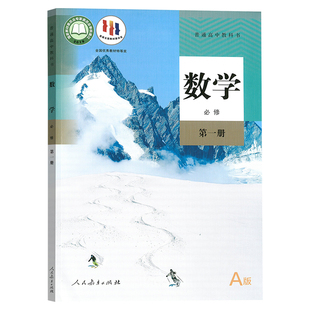 【新华书店官方】高中必修第一册数学人教A版课本教材教科书人教版高中数学必修一1人教A版人民教育出版高一上册数学书高中数学DSQ