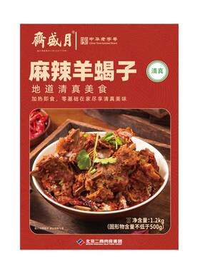 月盛斋麻辣羊蝎子1200g清真熟食即食卤味零食北京特产老字号