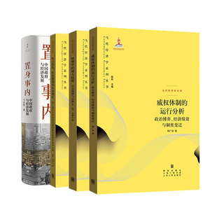 威权体制的运行分析/权力结构政治激励和经济增长/转型中的地方政府官员激励与治理/置身事内:中国政府与经济发展