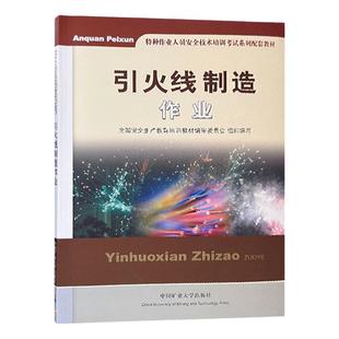 引火线制造作业 特种作业人员安全技术培训考试系统配套教材 中国矿业大学出版社 9787564619794