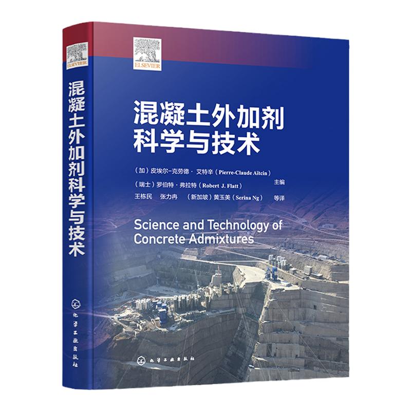 混凝土外加剂科学与技术