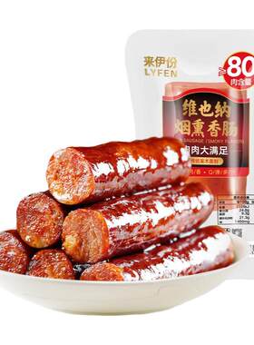 来伊份维也纳烟熏香肠熟即食Q弹