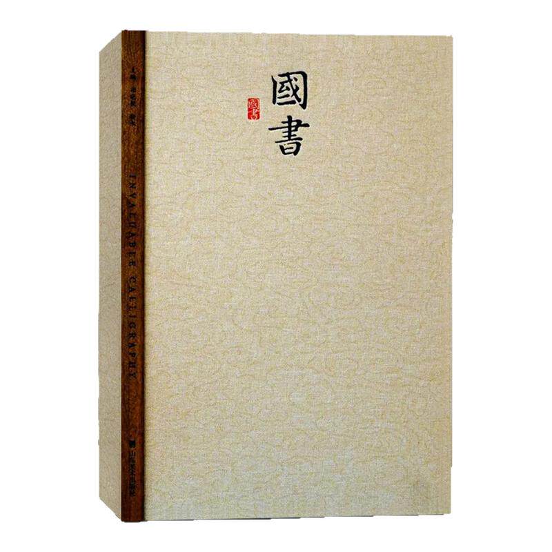 国书汉字艺术胡晓锐靳永行草楷隶篆书写技法毛笔书法临摹字帖 金石书法篆刻初学者基础入门教程临摹范本墨迹拓本 艺术收藏鉴赏画集