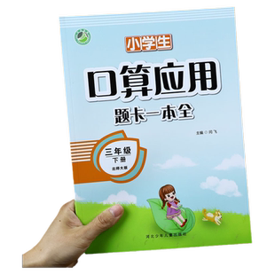 三年级下册 口算应用题卡一本全 北师大版小学3三年级年级数学应用题强化训练计算天天练乘法除法数学练习题口算题卡数学思维训练