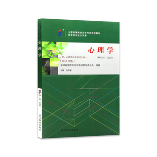 官方正版自考教材00031心理学张厚粲2015年版高等教育出版社送电子历年真题重点笔记自学考试大纲指定专用书籍朗朗图书店