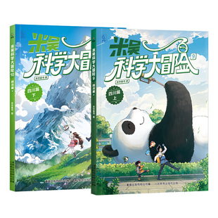 米吴科学大冒险·四川篇6-12岁少儿科普漫画自然地理知识启蒙科普百科儿童阅读漫画书课外书