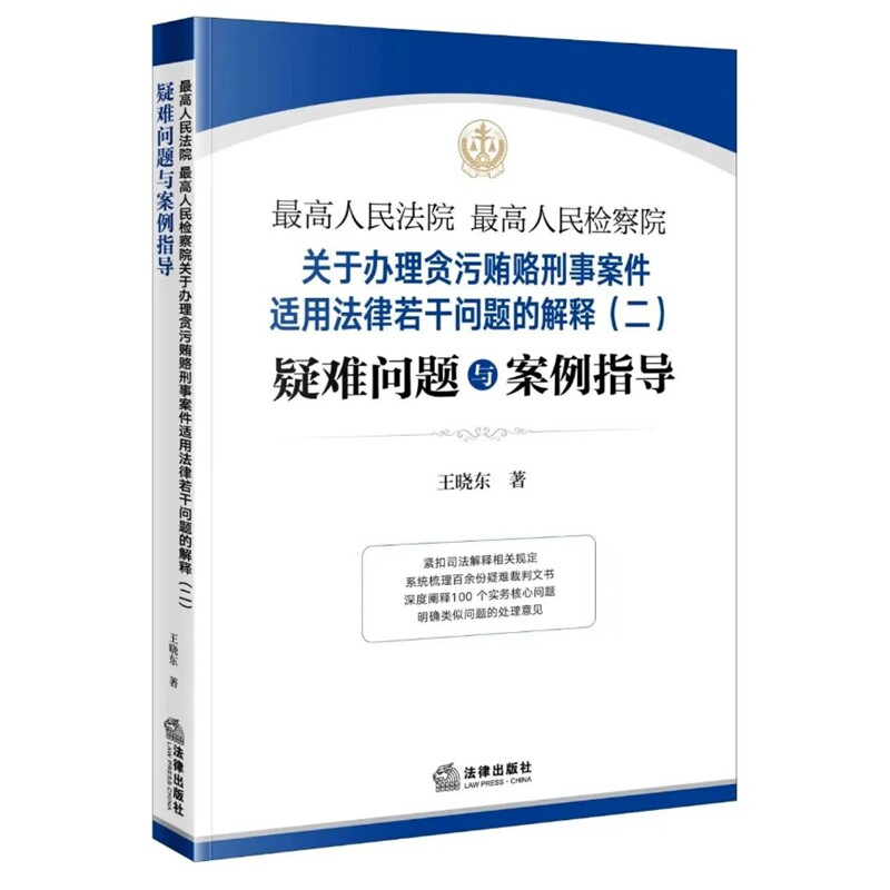 2026新书 最高人民法院 最高人民检察院关于办理贪污贿赂刑事案件适用法律若干问题的解释（二）疑难问题与案例指导 王晓东著