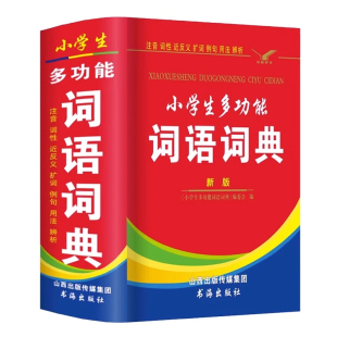 中小学生专用全多功能字典近义和反义词成语四字词语词典大全工具书人教版一二三四五六年级造句笔顺英语字典现代汉语新华字典2024