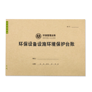 环保设备设施环境保护巡查台账隐患排查治理防治设施异常情况记录