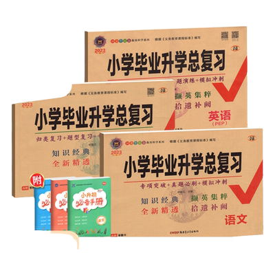 2026小学毕业升学总复习语数英