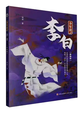 少年读李白(精编版)书传记书籍