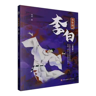 少年读李白(精编版)书传记书籍以通俗易懂的语言讲述李白成长的故事解读李白的名篇佳作还原李白生活的历史场景才华横溢的大诗人更