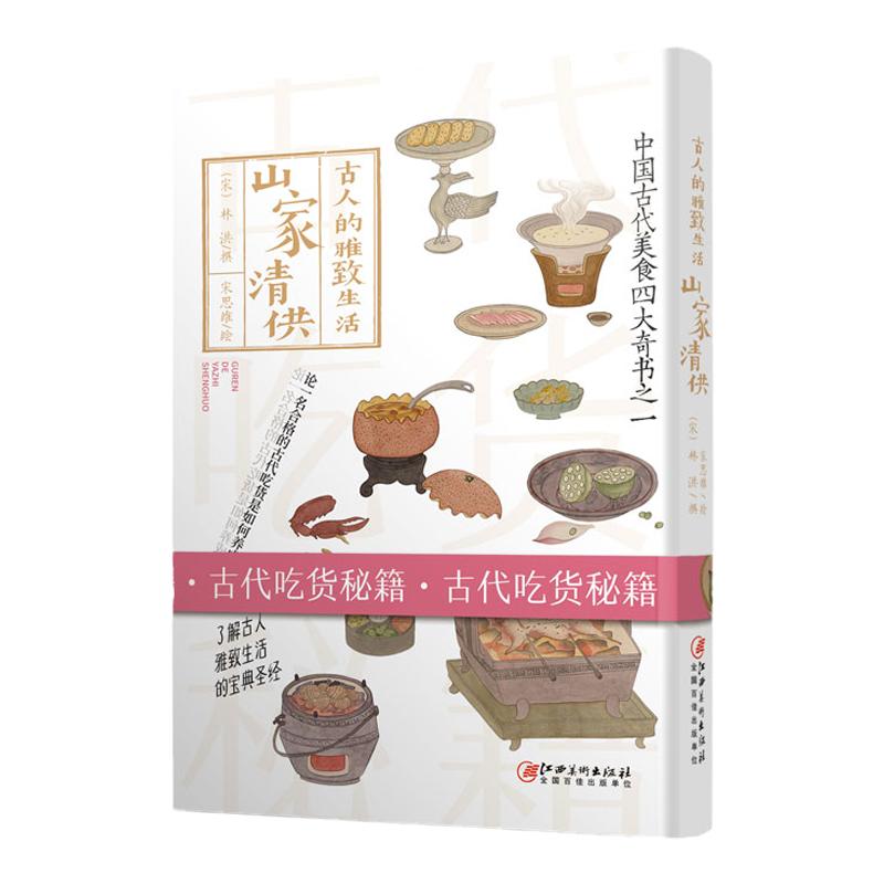 古人的雅致生活·山家清供 中国古代美食四大奇书之一 古人的雅致生活 中国古代生活百科介绍书籍古人吃货食谱菜谱秘籍 江西美术