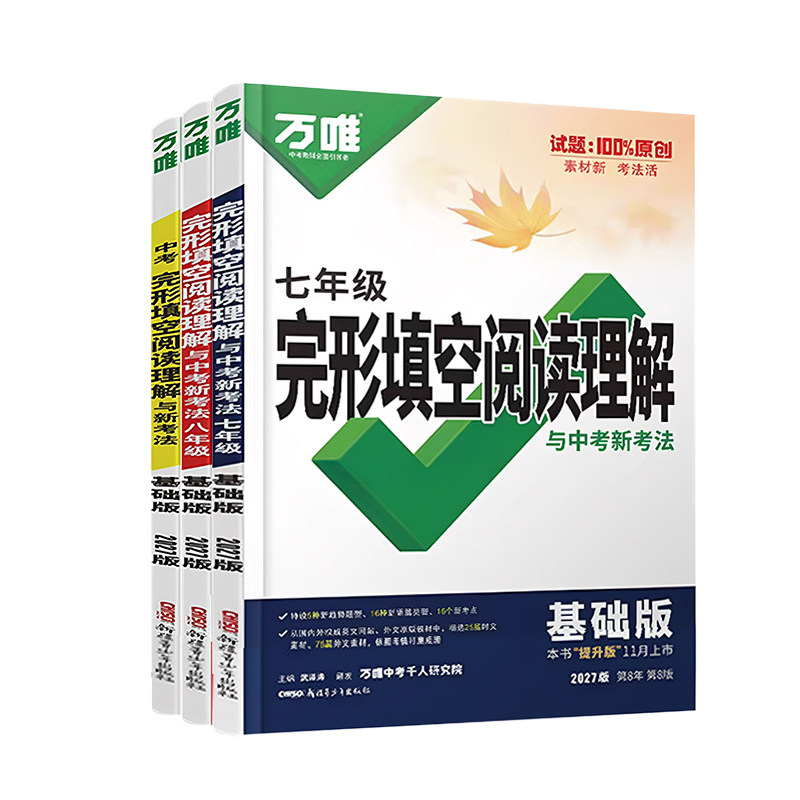 27万唯完形填空阅读理解789年级