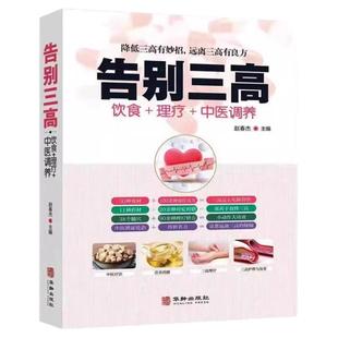 告别三高正版血脂血糖中医养生书籍大全彩图版适合高血压吃的主食中医调理经络穴位按摩百病食疗食补药膳食谱饮食营养与健康养生书