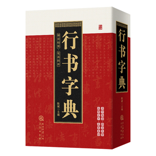 行书字典正版精装珍藏版部首检索笔画排序毛笔行楷字典 行楷行草行体字帖毛笔行书字典书法艺术名家作品集软笔毛笔硬笔书法王羲之