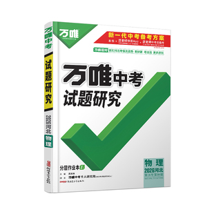2026河北物理万唯中考试题研究初三总复习资料全套七八九年级初三物理真题模拟题训练历年中考试卷辅导资料万维教育旗舰店