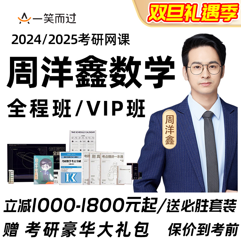 一笑而过周洋鑫2027考研数学网课26数学全程班周洋鑫396经综课程