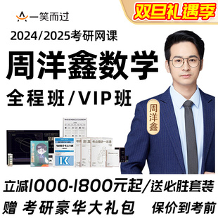 周洋鑫2027考研数学网课27数学一二三全程班396经综一笑而过课程