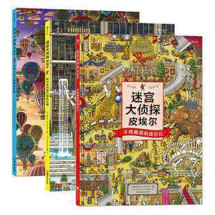 迷宫大侦探皮埃尔 套装全3册 5-6-7-9-12岁石儿童迷宫 幼儿找不同宝宝隐藏图画捉迷藏 小学生专注力思维训练书籍智力开发