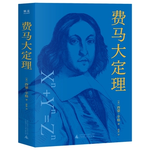 费马大定理 豆瓣9.5高分 热门科普类图书top10 一段人类思维史上的伟大历程 数学史上的“人类群星闪耀时” 果麦
