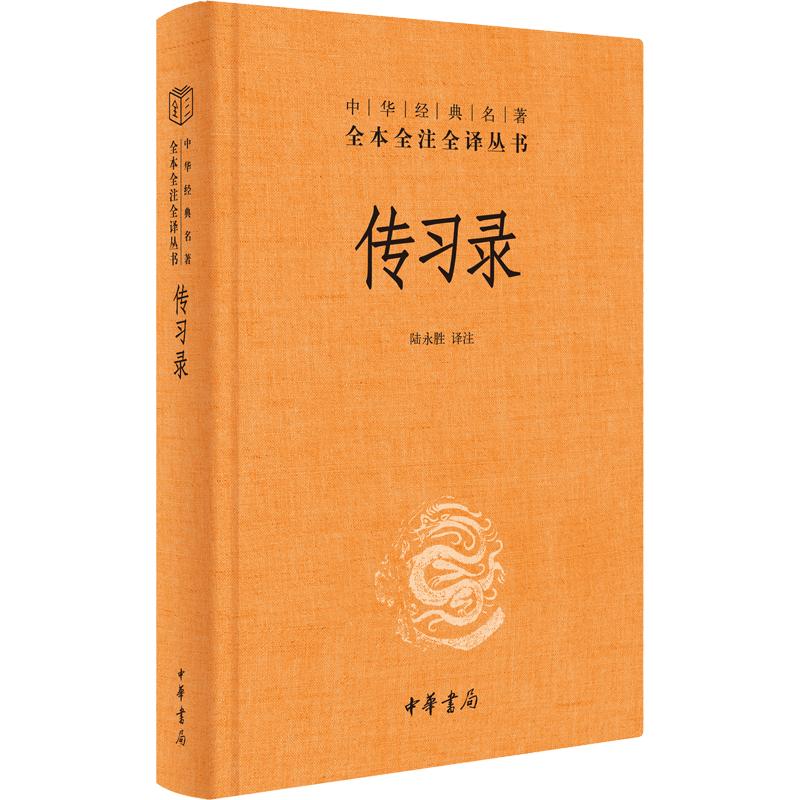 传习录王阳明带注释译文陆永胜译注知行合一王阳明心学智慧原著全集国学经典书籍中华书局新华书店旗舰店正版