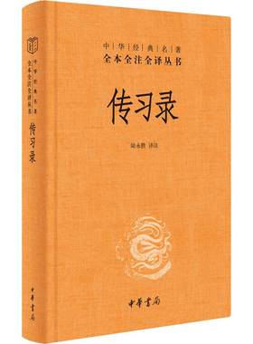 中华书局正版】传习录王阳明带注释译文 陆永胜译注 知行合一王阳明心学智慧原著全集 国学经典书籍 三全本 道德经论语同系列