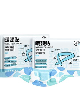 【多重草本】热敷暖颈贴肩颈热敷