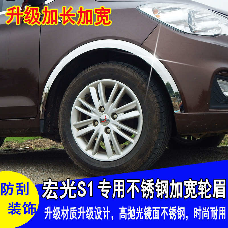 用于五菱宏光s1改装轮眉 不锈钢轮弧防撞条装饰轮眉改装内外配件