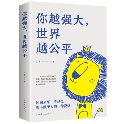 正版速发 2册你越强大世界越公平 要么出众要么出局激励年轻人的青春成功励志类让你有蓬勃进发的勇气和无畏前行的底气文学