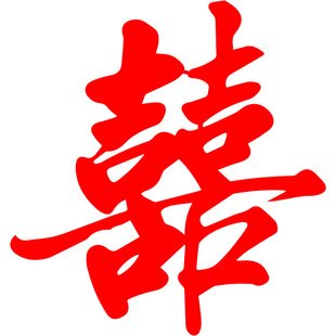 结婚床头背景墙装饰婚房布置女方主卧室婚礼喜字贴出嫁闺房套装囍