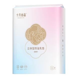【天猫U先】新客十月结晶防溢乳垫一次性乳贴母婴漏奶垫透气30片