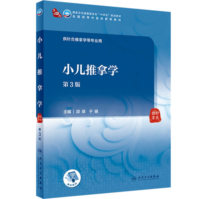 小儿推拿学 第三3版 附增值邵瑛于娟主编9787117315982 人民卫生出版社十四五规划2021本科中医教材于娟推拿内科学小儿推拿学教材