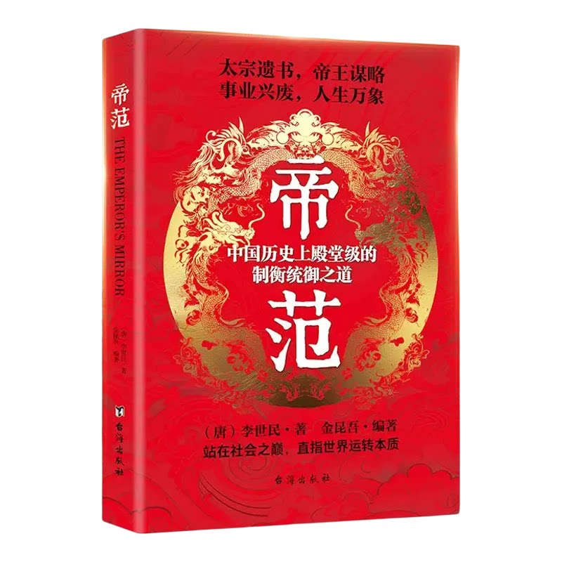 帝范正版书籍 唐太宗李世民著中国历史殿堂级制衡统御之道传统国学智慧书籍帝王智慧中国权谋智慧经典明驾驭之道帝王治理谋略读物