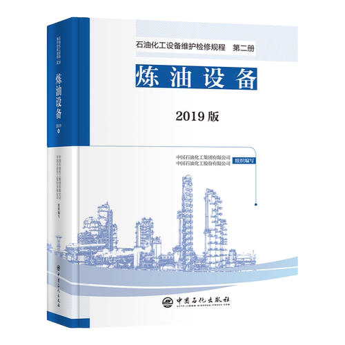 【旗舰店】 2019版 石油化工设备维护检修规程 第二册：炼油设备  设备检维修，标准，规范，导则，规程，炼油化工 中国石化出版社