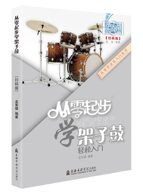 正版 从零起步学架子鼓 第二版修订版架子鼓轻松入门 架子鼓初学者入门教材零基础自学教程书籍孟宪德编著上海音乐学院出版社