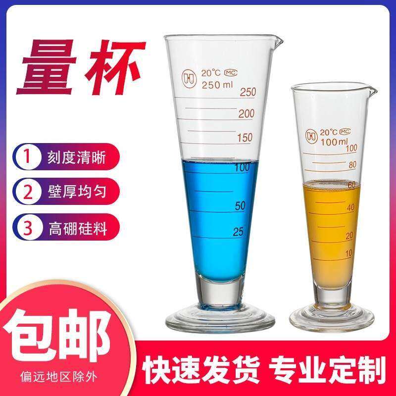 量杯玻璃量杯a级华鸥锥形型量杯透明带刻度线三角量杯实验室用