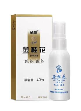 金和金桂花男女狐臭腋臭除臭喷雾