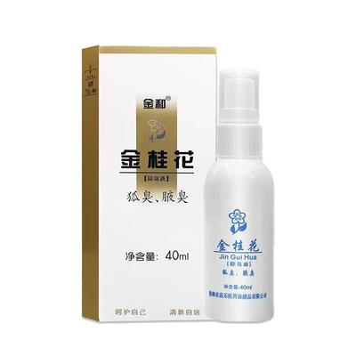 金和金桂花男女狐臭腋臭除臭喷雾