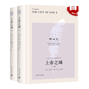 上帝之城（上、下卷）The City of God（导读注释版）（世界学术经典系列）[古罗马] 圣·奥古斯丁著刘莹颜薇薇注上海译文出版社